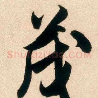 茂