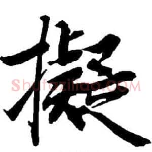 拟