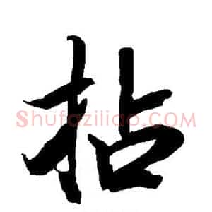 拈