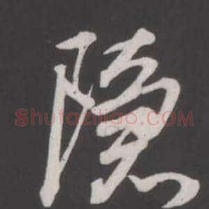 隱