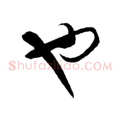 也