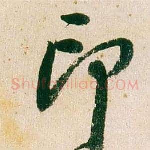 印