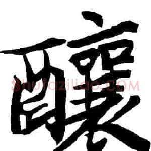釀