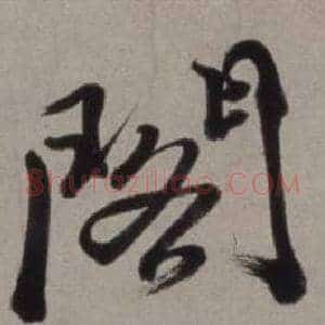 閣