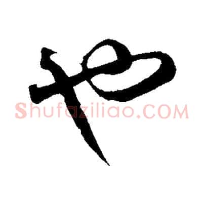 也