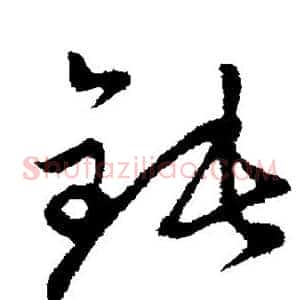 钝