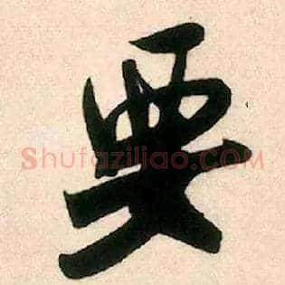 要