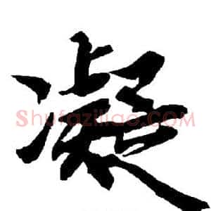 凝