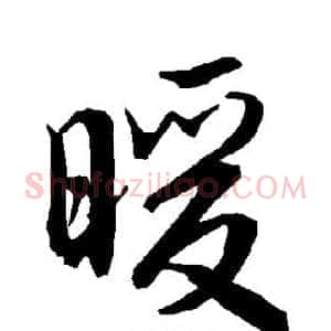 暖