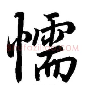 懦
