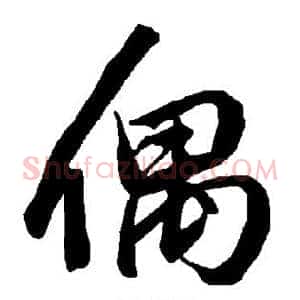 偶