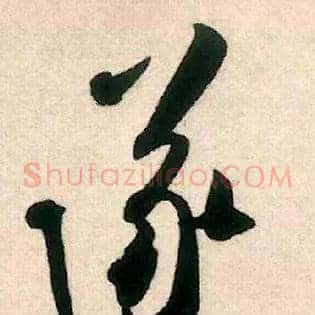 遂