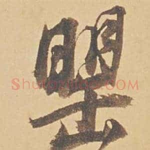 罌