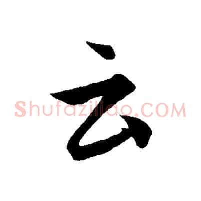 云