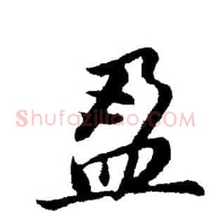 盈