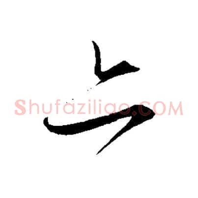 亦