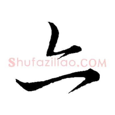 亦