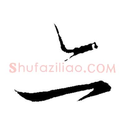 亦