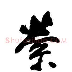 縈