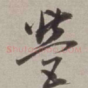 營