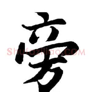 旁