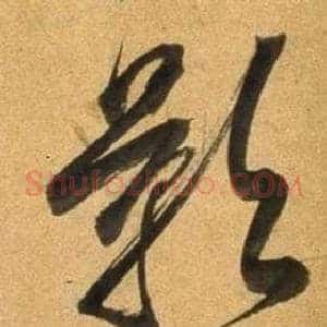 影