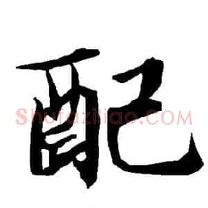 配