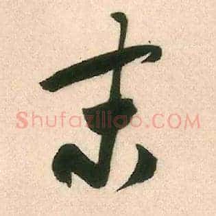 末