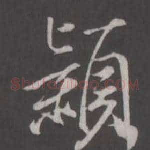 穎