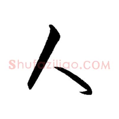 人