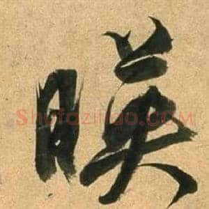 暎