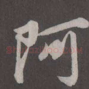 阿