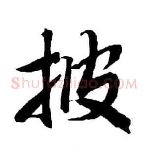 披