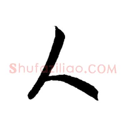人