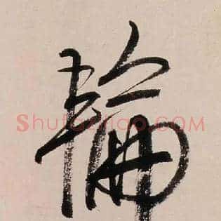 輪
