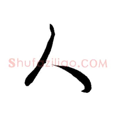 人