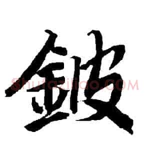鈹