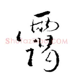 霭