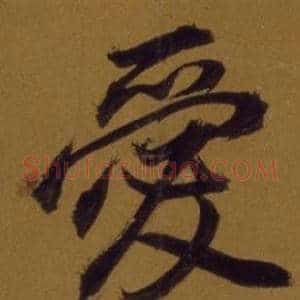 愛
