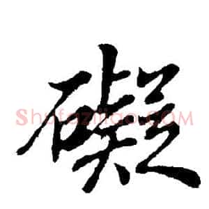 碍