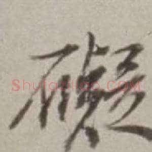礙