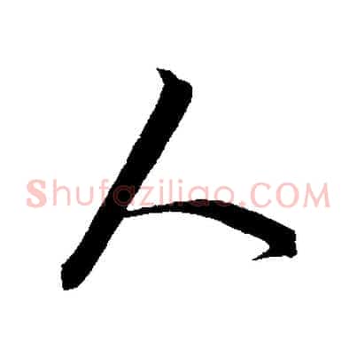 人