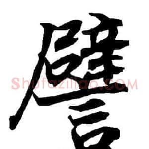 譬