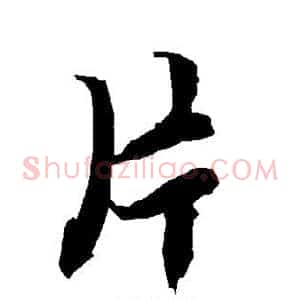 片