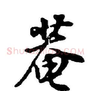 菴