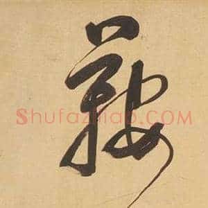 鞍