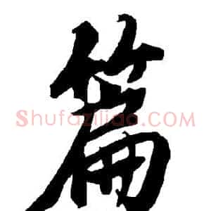 篇