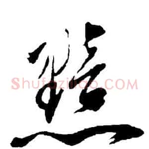 黯