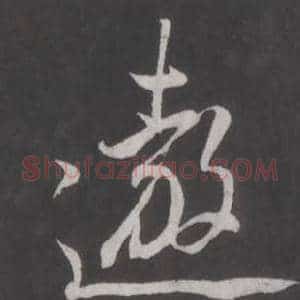 遨
