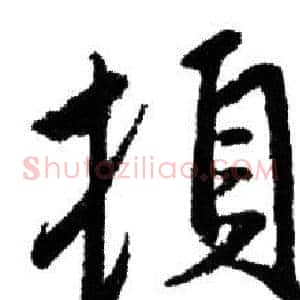 頓